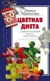 Цветная диета. Самый красивый метод похудения - Абрикосова Лариса И.