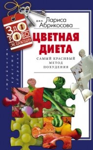 Цветная диета. Самый красивый метод похудения - Абрикосова Лариса И.