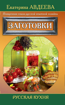 Серия книг Русская кухня #1