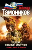 Солдат, который вернулся - Тамоников Александр Александрович