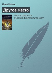 Другое место - Новак Илья