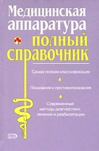 Полный справочник медицинской аппаратуры - Коллектив авторов