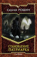 Серия книг Путь патриарха