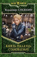 Серия книг Князь Палаэль