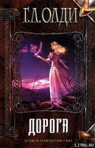 Дорога - Олди Генри Лайон