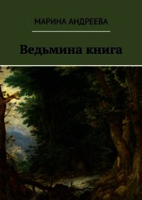 Ведьмина книга (СИ) - Андреева Марина Анатольевна