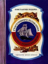 Счастливого плавания, «Шхуна ровесников»! - Подыма Константин Иванович