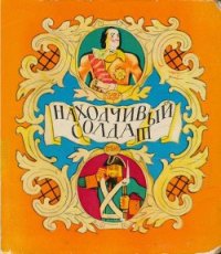 Находчивый солдат - Нечаев Александр Николаевич