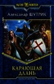 Карающая Длань - Шутрик Александр