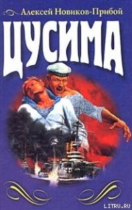 Цусима (Книга 1, 2) - Новиков-Прибой Алексей Силыч