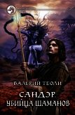 Читать книгу Убийца шаманов, автор Теоли Валерий Убийца шаманов - Теоли Валерий
