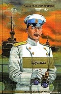 Серия книг Цусима