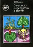 О великих переворотах в науке - Кедров Бонифатий Михайлович