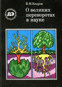 О великих переворотах в науке - Кедров Бонифатий Михайлович