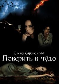 Поверить в чудо 2 (СИ) - Сарафанова Елена Львовна
