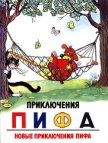 Читать книгу Приключения Пифа. Новые приключения Пифа, автор Сутеев Владимир Григорьевич Приключения Пифа. Новые приключения Пифа - Сутеев Владимир Григорьевич