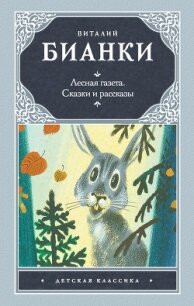 Лесные сказки и рассказы - Бианки Виталий Валентинович