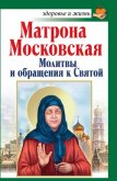 Читать книгу Святая блаженная Матрона Московская. Помощь рядом!, автор Светлова Ольга Александровна Святая блаженная Матрона Московская. Помощь рядом! - Светлова Ольга Александровна
