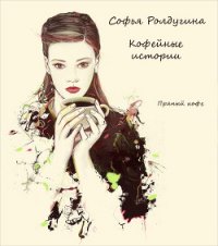 Пряный кофе (СИ) - Ролдугина Софья Валерьевна