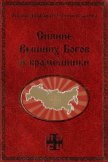 Сияние Вышних Богов и крамешники - Сидоров Георгий Алексеевич