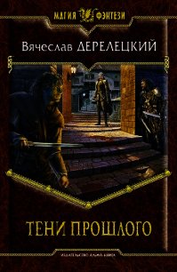 Тени прошлого - Дерелецкий Вячеслав