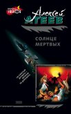 Солнце мертвых - Атеев Алексей Григорьевич Аркадий Бутырский