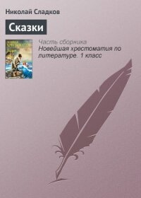 Сказки леса - Бианки Виталий Валентинович
