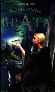 Мерцающие врата - Блэк Дженна