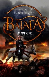 Мятеж - Посняков Андрей