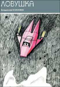 Клуб любителей фантастики, 2008 - i_024.jpg