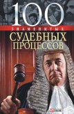 100 знаменитых судебных процессов - Панкова Мария Александровна