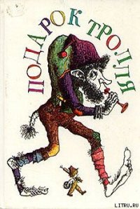 Как мальчик нашёл друзей - Нюблум Хелена