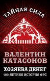 Читать книгу Хозяева денег. 100-летняя история ФРС, автор Катасонов Валентин Юрьевич Хозяева денег. 100-летняя история ФРС - Катасонов Валентин Юрьевич