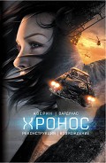 Серия книг Хронос