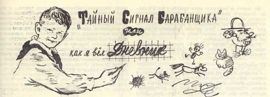 Тайный Сигнал Барабанщика, или Как я вёл дневник - _1.jpg