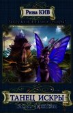 Читать книгу Танец Искры (СИ), автор Кузяева Ирина "Кив Рина" Танец Искры (СИ) - Кузяева Ирина "Кив Рина"