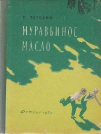 Муравьиное масло - Погодин Радий Петрович