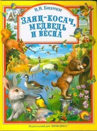 Заяц-косач, медведь и весна - Бианки Виталий Валентинович