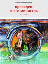 Президент и его министры - Востоков Станислав Владимирович