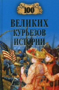 100 великих курьезов истории - Николаев Николай Николаевич