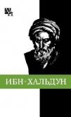 Ибн-Хальдун - Игнатенко Александр Александрович