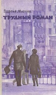 Трудный Роман - Марчик Георгий
