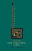 Эстетика и теория искусства XX века. Хрестоматия - Мигунов А. С.