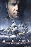 Серия книг Хозяин морей