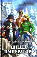 Серия книг Попаданец со шпагой