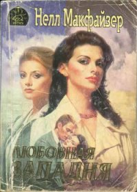 Любовная западня - Макфазер Нелли