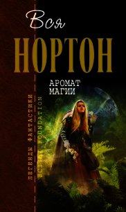 Аромат магии. Ветер в камне. Дилогия - Нортон Андрэ