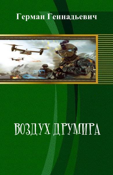 Воздух Друмира (СИ) - _1.jpg