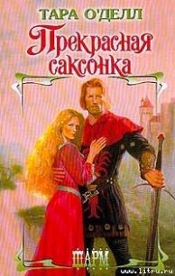 Прекрасная саксонка - О'Делл Тара