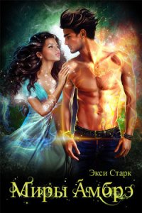 Миры Амбрэ (СИ) - Старк Экси